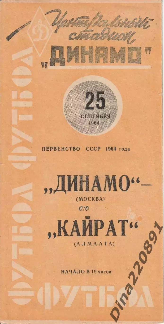 Динамо Москва - Кайрат Алма-ата 25.09.1964 Чемпионат СССР.Официальная программа