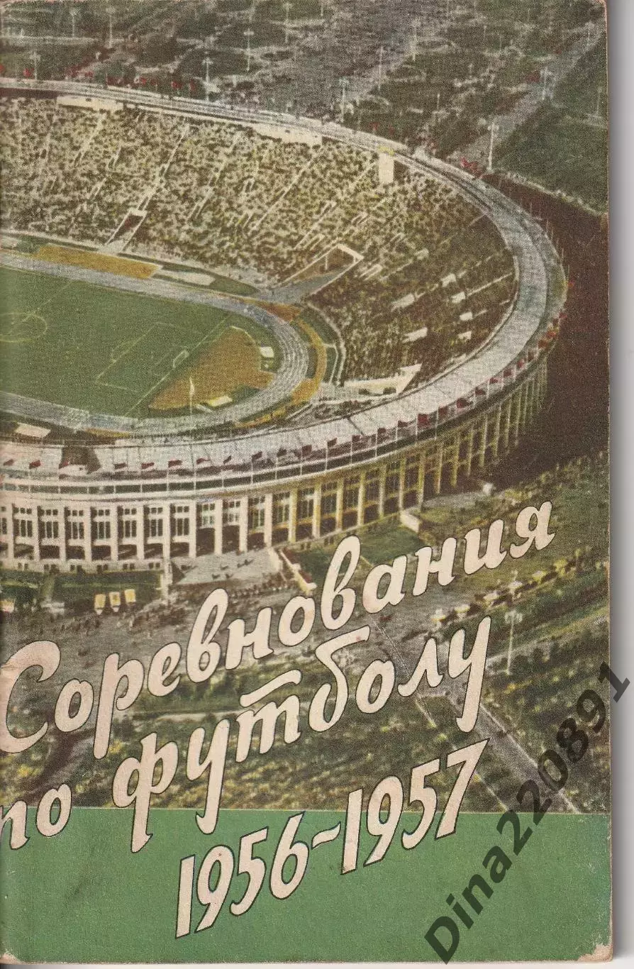 Справочник-календарь Соревнования по футболу 1956-1957гг. ФиС.