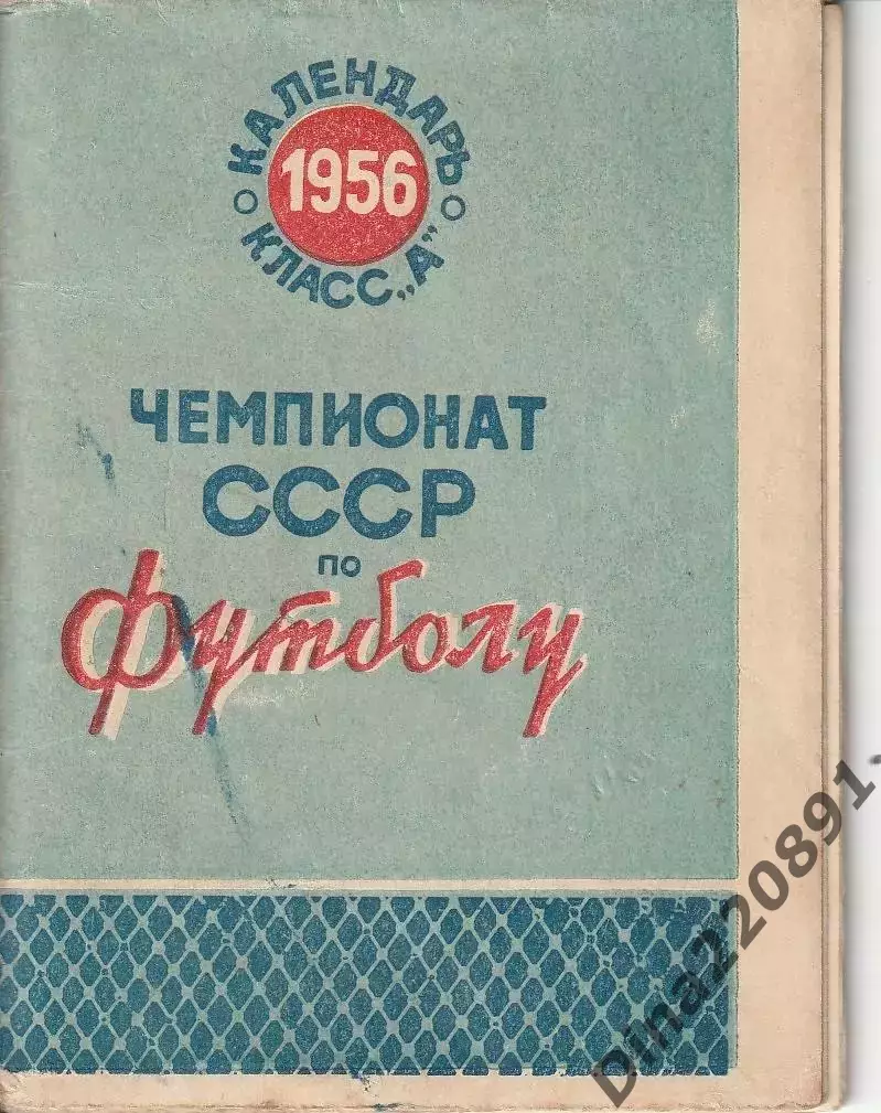 Календарь Чемпионат СССР по футболу 1956г.(изд.Спортивные игры)
