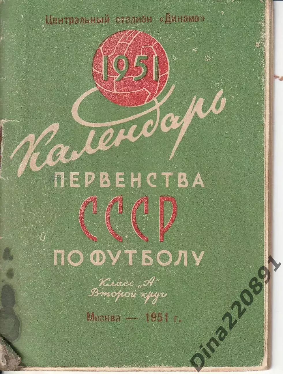 Календарь Чемпионат СССР по футболу(второй круг) 1951г.(изд.стадион Динамо)