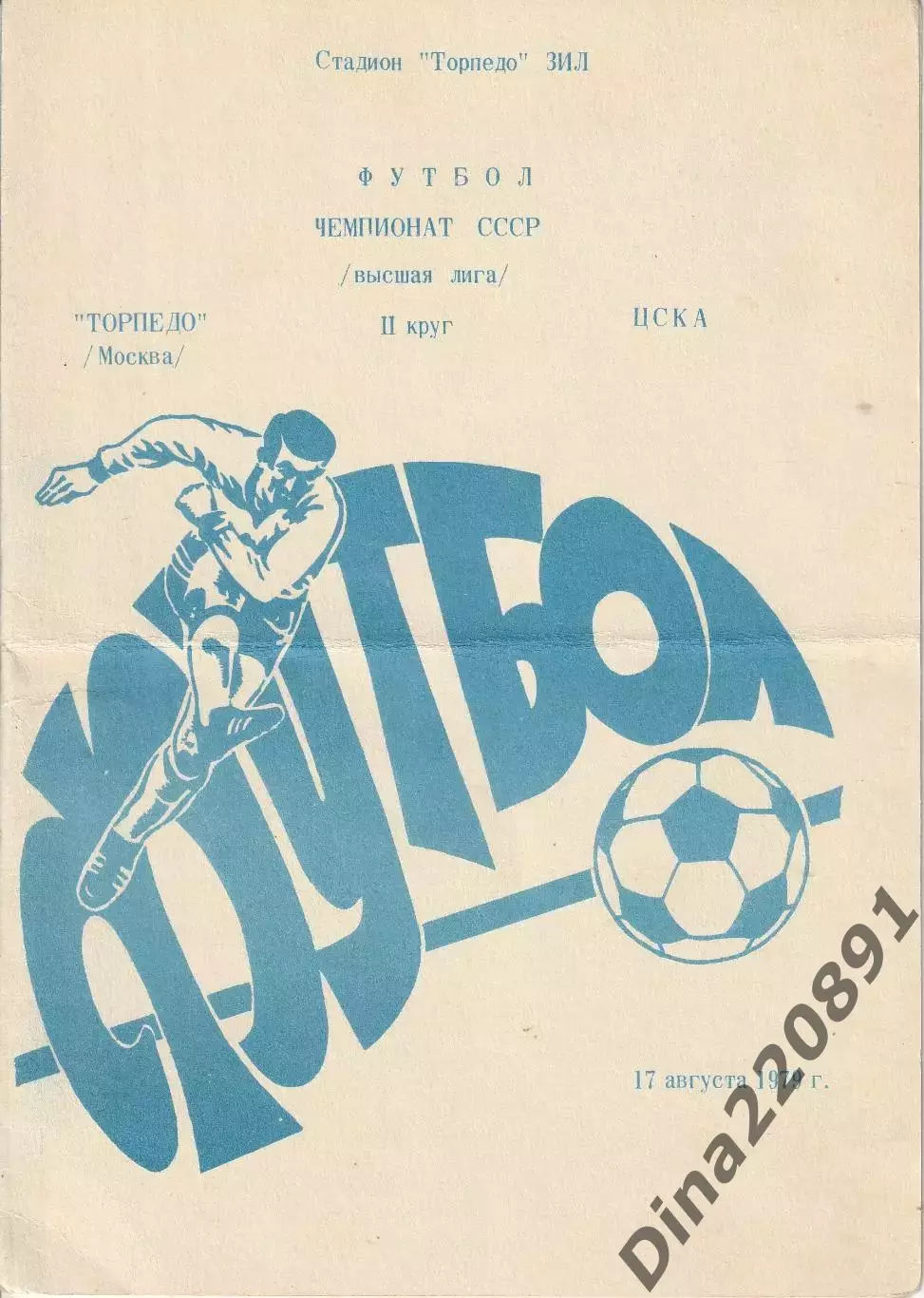 Торпедо Москва - ЦСКА 12.08.1979 Чемпионат СССР Официальная программа