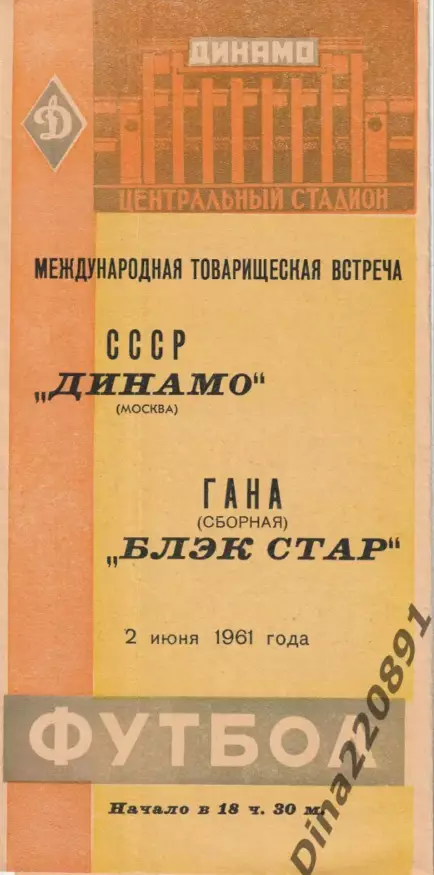 ДИНАМО Москва – ГАНА(Сборная) БЛЭК СТАР 02.06.1961, МТМ официальная программа