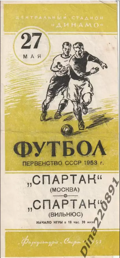 Чемпионат СССР Спартак (Москва) - Спартак (Вильнюс) 27.05.1953г