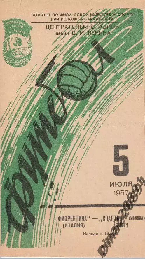 Спартак (Москва) - Фиорентина Италия 05.07.1957 Товарищеский матч.