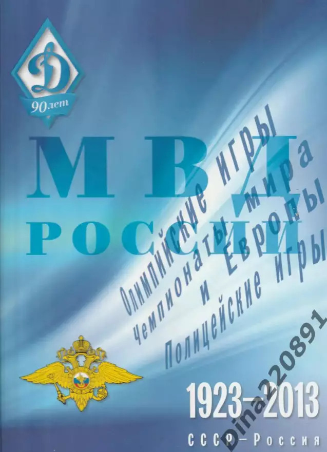 Сборник Динамо 1923-2013 СССР-Россия.Специальное подарочное издание МВД России