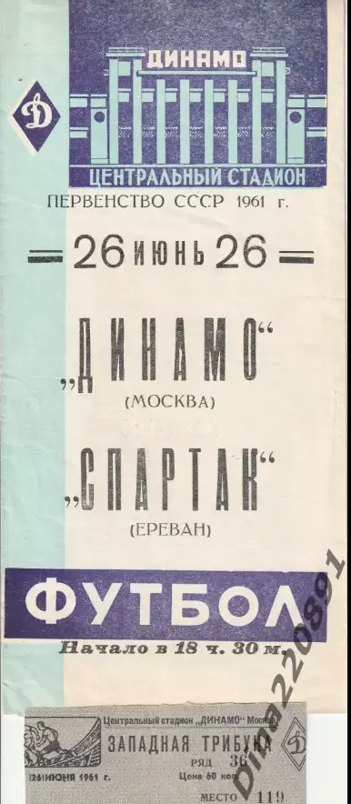 Программа матча Первенства СССР Динамо(Москва) -Спартак(Ереван) 1961г +билет