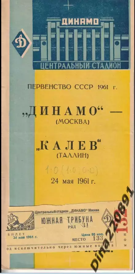 Программа матча Первенства СССР Динамо(Москва) -Калев(Таллин) 1961г +билет