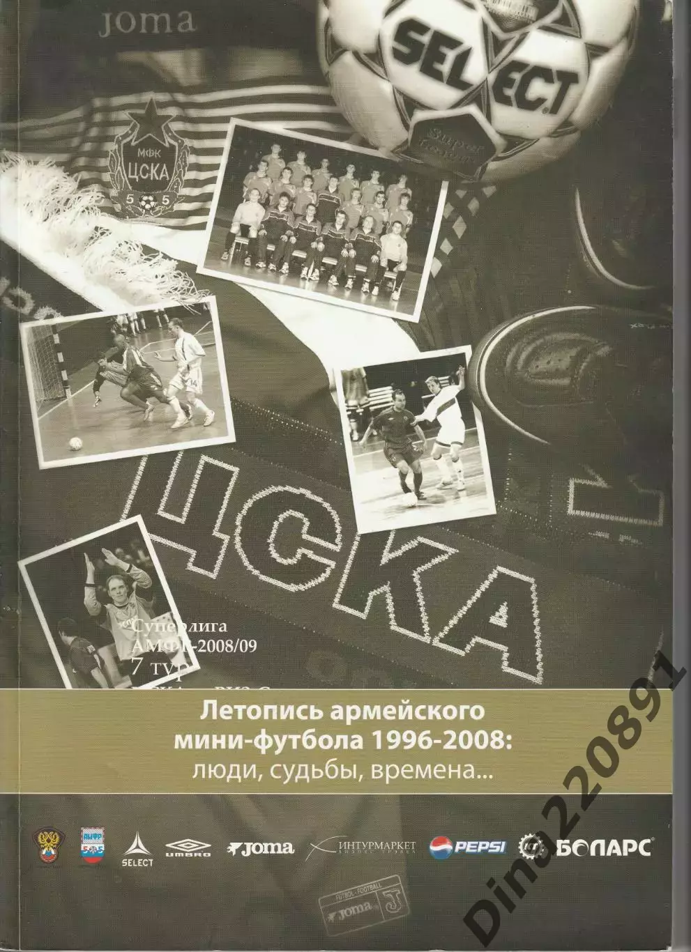 Футбол Летопись армейского мини-футбола 1996-2008 МФК ЦСКА.