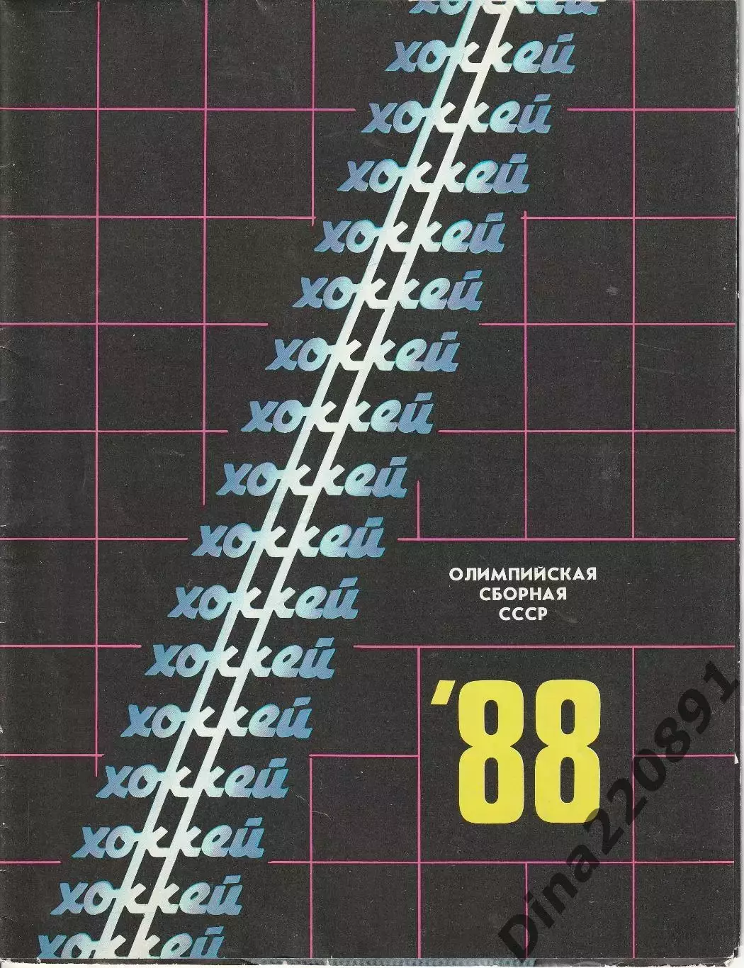 Хоккей.Олимпийская сборная СССР 1988 г. буклет.