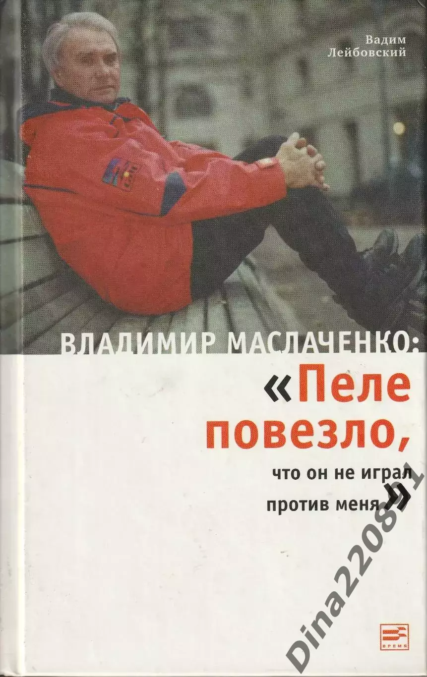 Владимир Маслаченко: Пеле повезло, что он не играл против меня