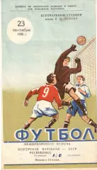 Программа матча СССР сборная - Венгрия сборная 23.09.1956