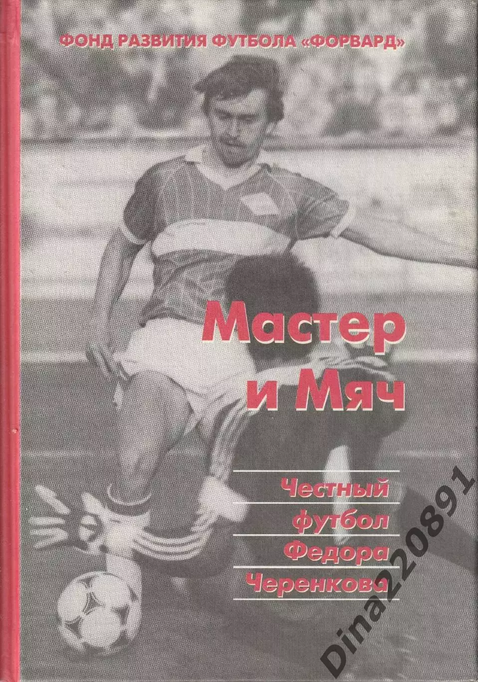 Мастер и мяч. Честный футбол Федора Черенкова. изд.2000г.