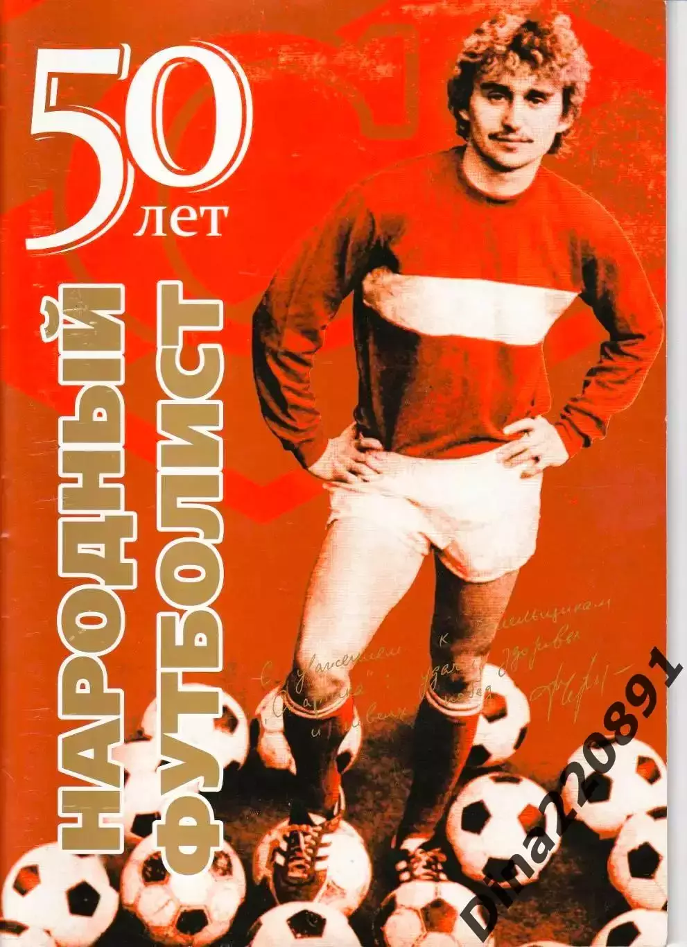 Фотоальбом Федор Черенков - народный футболист