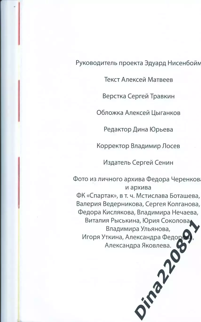 Фотоальбом Федор Черенков - народный футболист 2