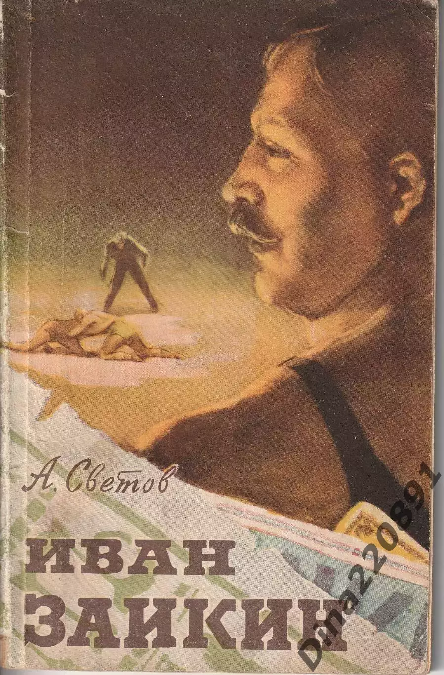 Светов А.А. Иван Заикин : Борец. 1880-1949 Изд.ФиС, 1957