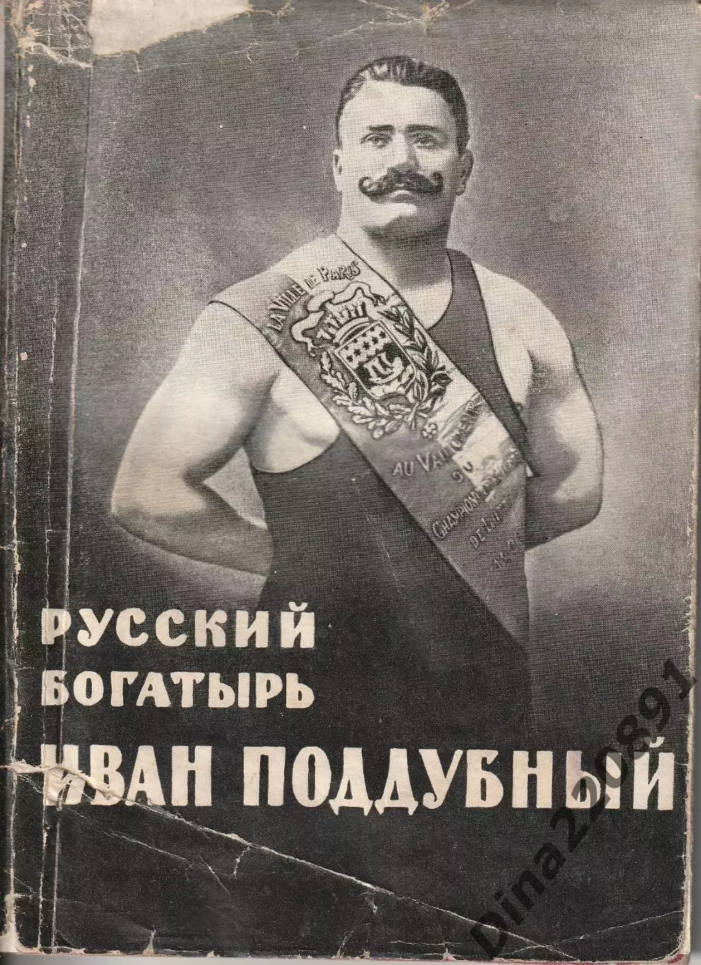 Я.Гринвальд Иван Поддубный - русский богатырьИзд. ФиС 1957г
