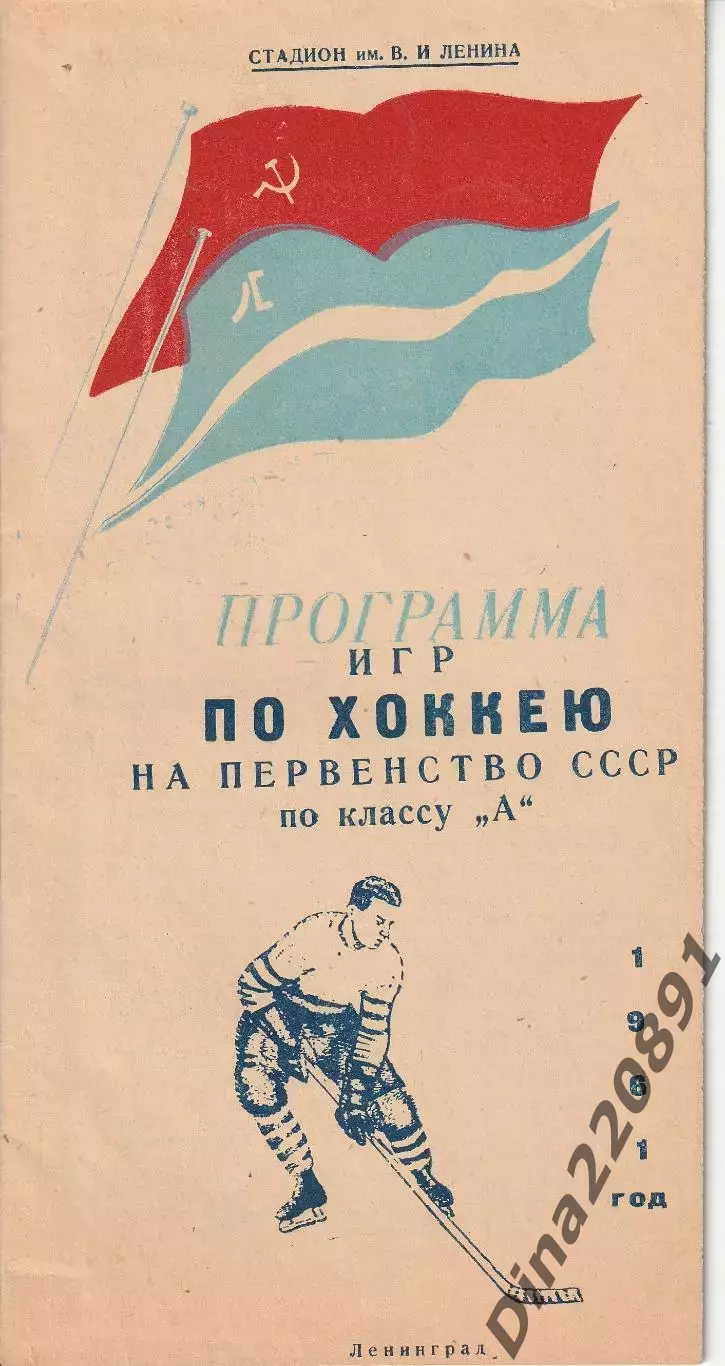 Программа-справочник чемпионат СССР по хоккею Ленинград 1961г