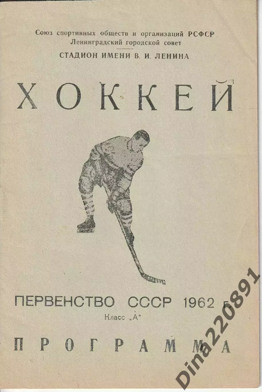 Программа-справочник чемпионат СССР по хоккею Ленинград 1962г
