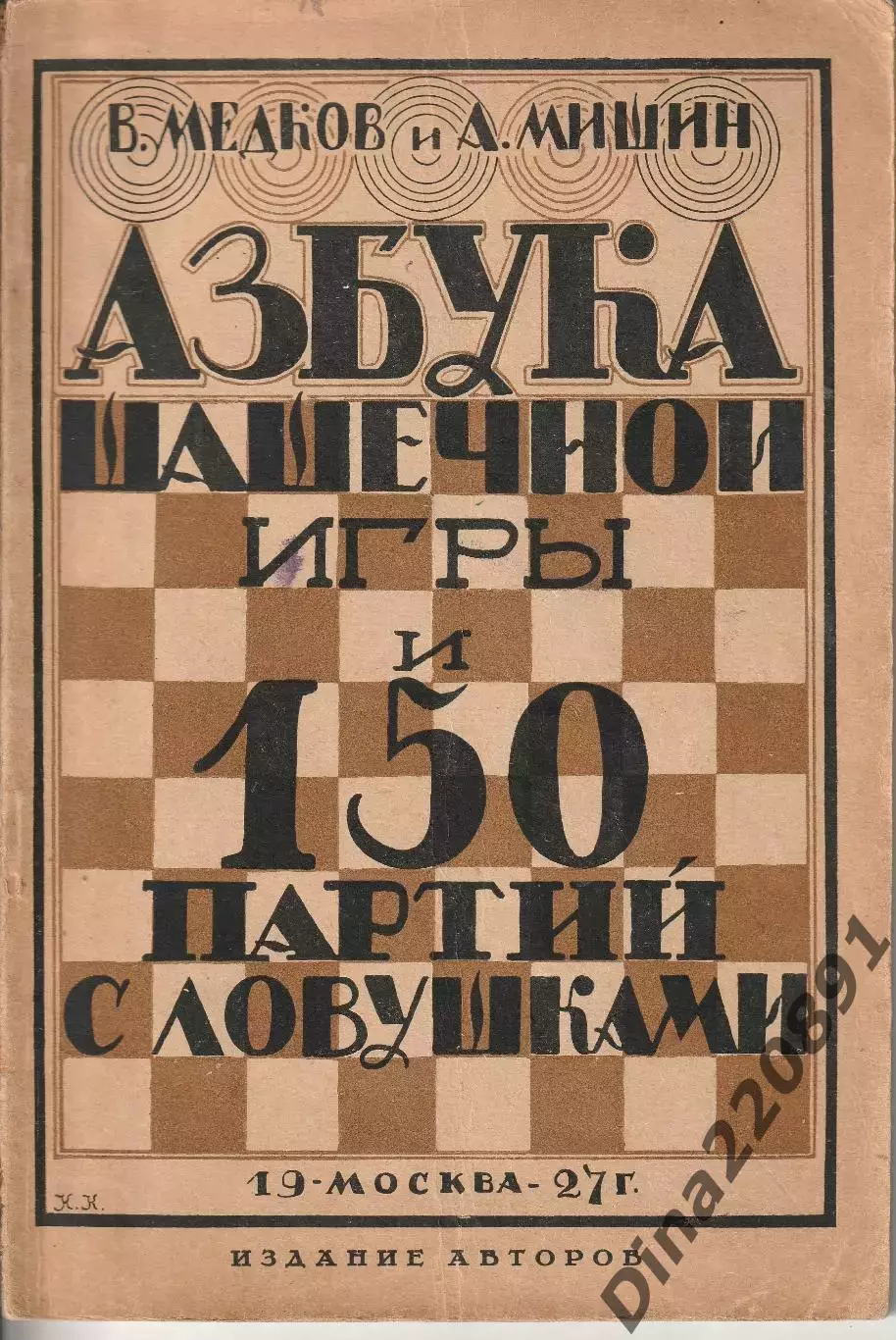 В.Медков и А.МишинАзбука шашечной игры и 150 партий с ловушками Изд. 1927г