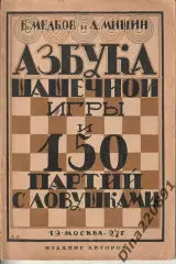 В.Медков и А.МишинАзбука шашечной игры и 150 партий с ловушками Изд. 1927г