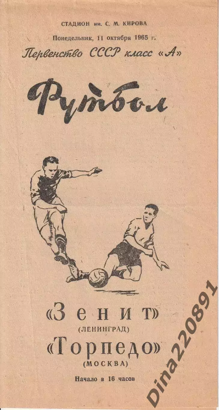 Чемпионат СССР по футболу Зенит Ленинград - Торпедо Москва 11.10.1965
