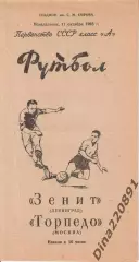 Чемпионат СССР по футболу Зенит Ленинград - Торпедо Москва 11.10.1965