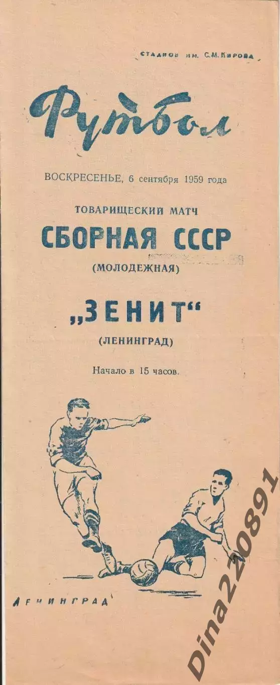 Футбол Зенит-Сборная(молодежная) СССР ТМ 06.09.1959г