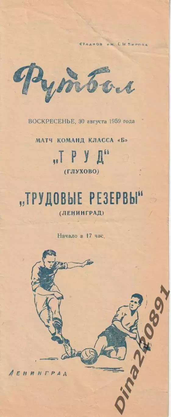 Футбол Класс Б Трудовые резервы (Ленинград) - Труд (Глухово) 30.08.1959 г.