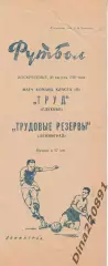 Футбол Класс Б Трудовые резервы (Ленинград) - Труд (Глухово) 30.08.1959 г.