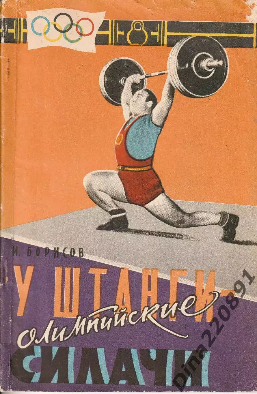 Исаак Борисов. У штанги олимпийские силачи1959г. Редкость!!!