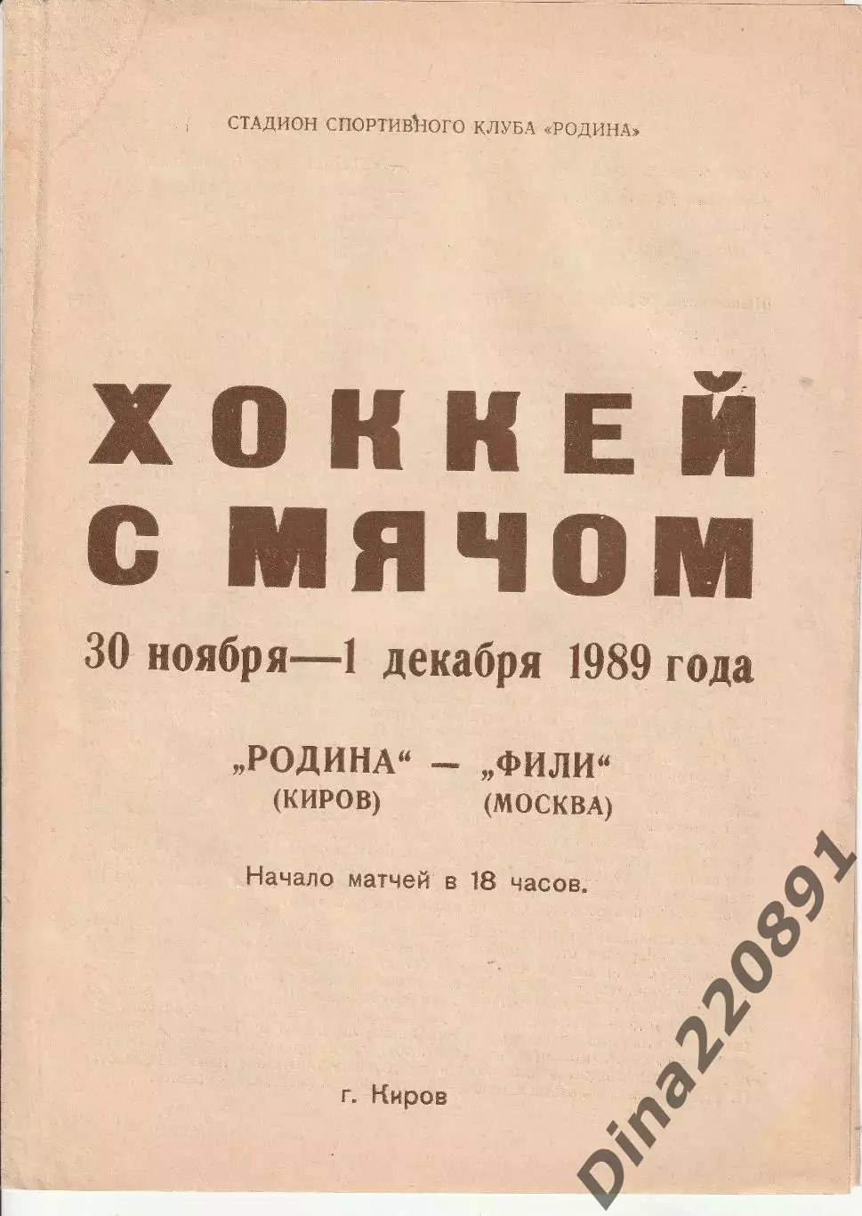 Хоккей с мячом Чемпионат СССР Родина Киров-Фили Москва 30.11 и 01.12.1989г