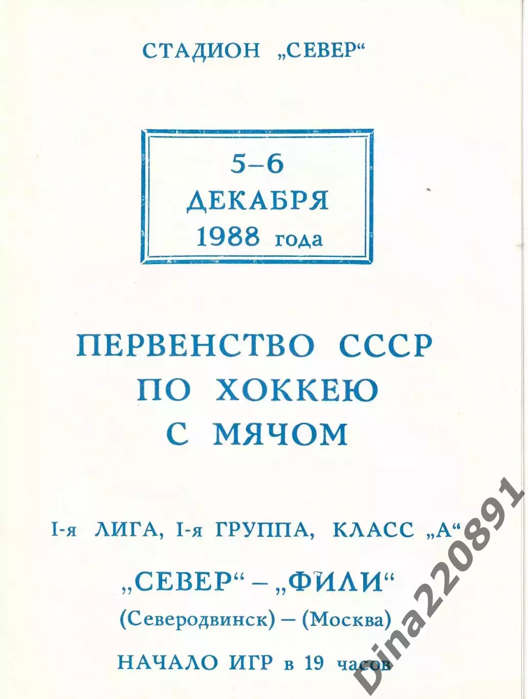 Хоккей с мячом Чемпионат СССР Север Северодвинск - Фили Москва 5-6.12.1988г