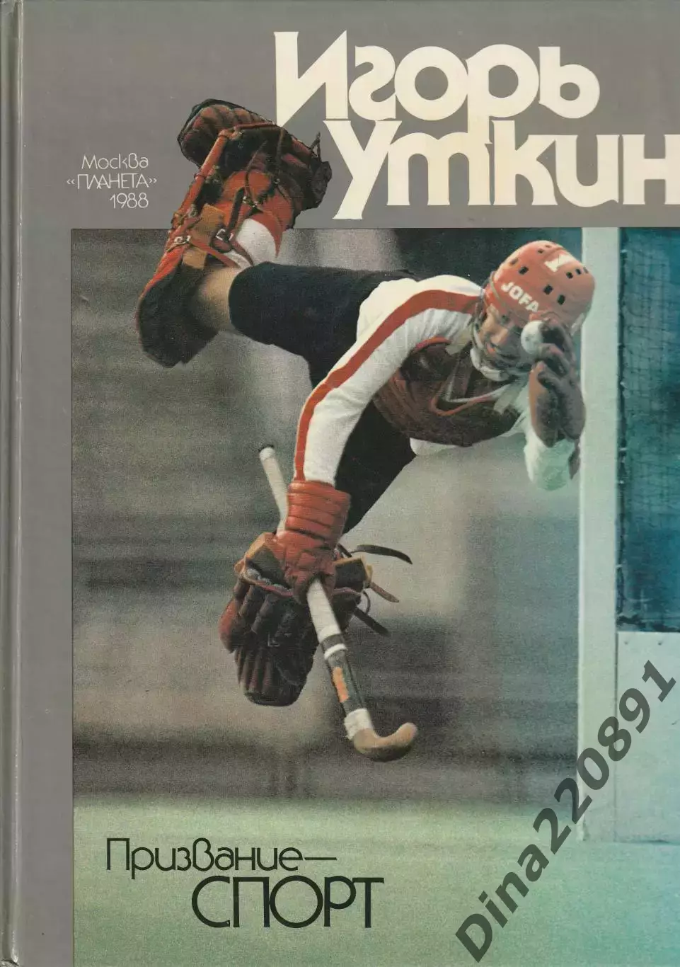 Фотоальбом с работами мэтра фотожурналистики Игоря Уткина изд. Планета 1988г.