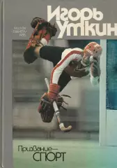Фотоальбом с работами мэтра фотожурналистики Игоря Уткина изд. Планета 1988г.