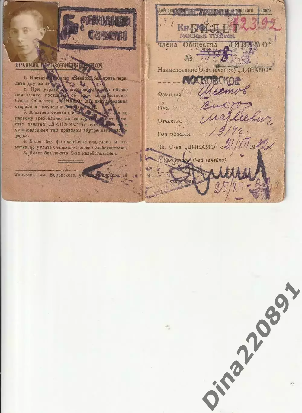 Единый(членский) билет физкультурника Динамовца, 1932 г., 1