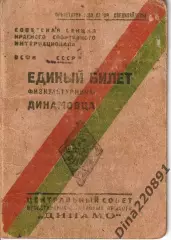 Единый(членский) билет физкультурника Динамовца, 1932 г.,