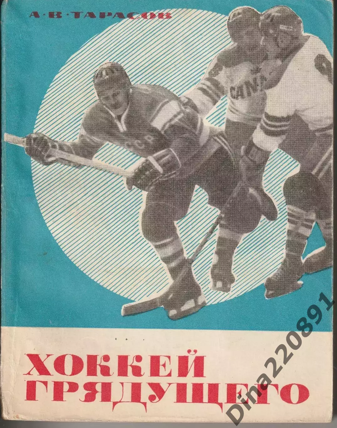 Анатолий Тарасов. Хоккей грядущего. Первое издание. ФиС, 1969 г..