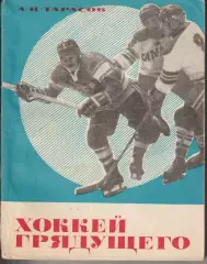 Анатолий Тарасов. Хоккей грядущего. Первое издание. ФиС, 1969 г..