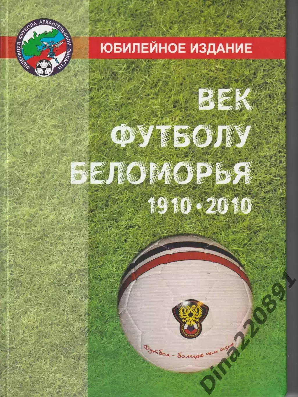 Юбилейное издание Век футбола Беломорья. 1910 - 2010. изд.Архангельск.