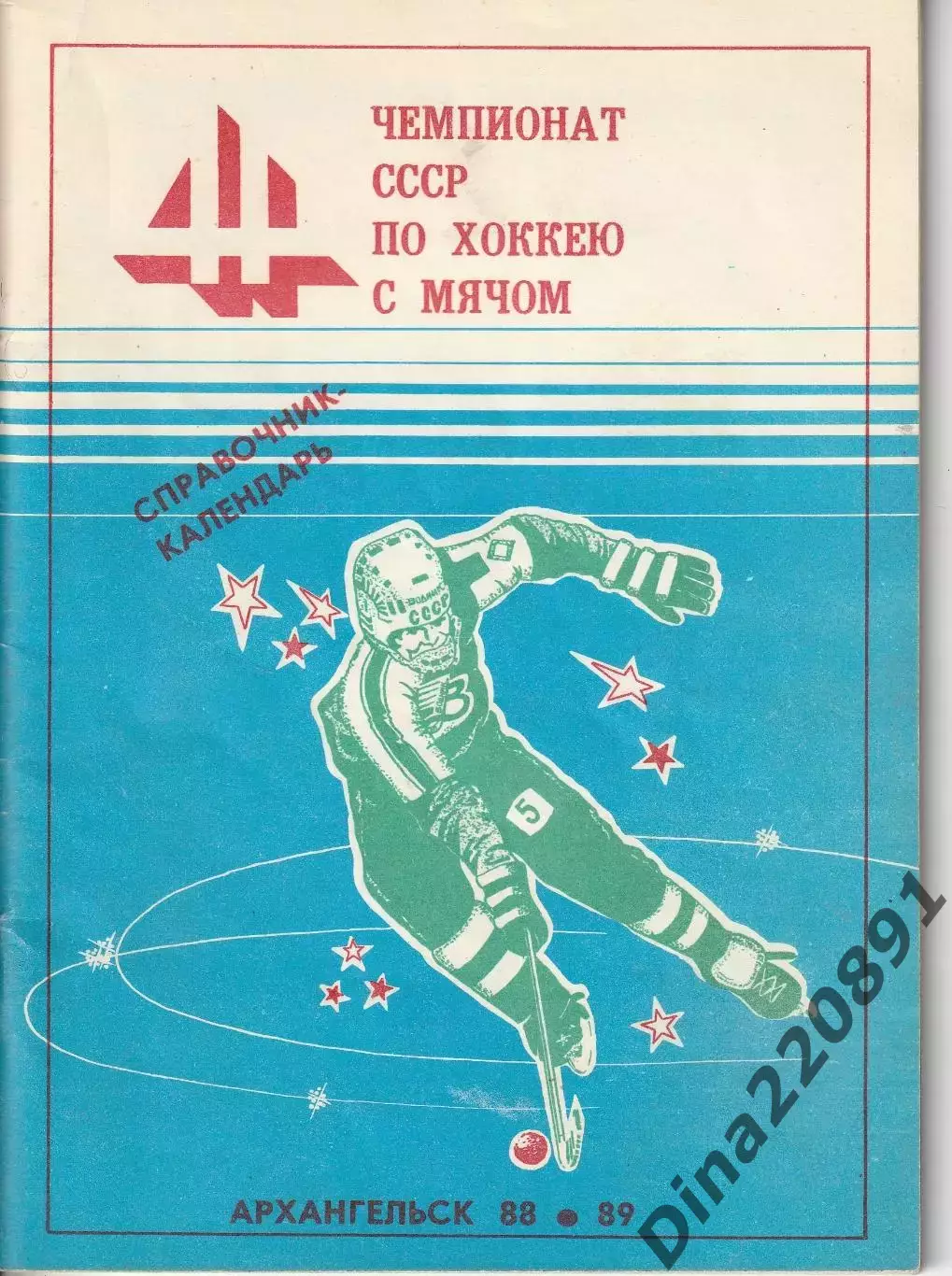 Хоккей с мячом. Водник (Архангельск). Справочник 1988/1989гг