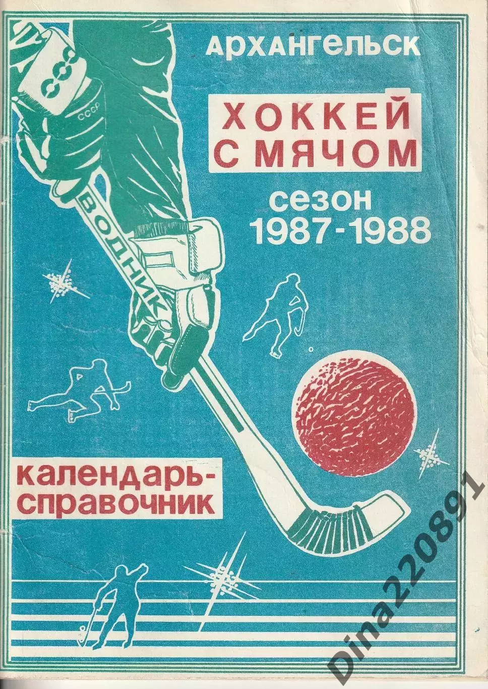 Хоккей с мячом. Водник (Архангельск). Справочник 1987/1988гг