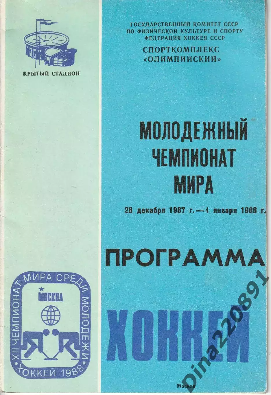 Молодежный чемпионат мира по хоккею.СССР.Москва 26.12.1987-04.01.1988