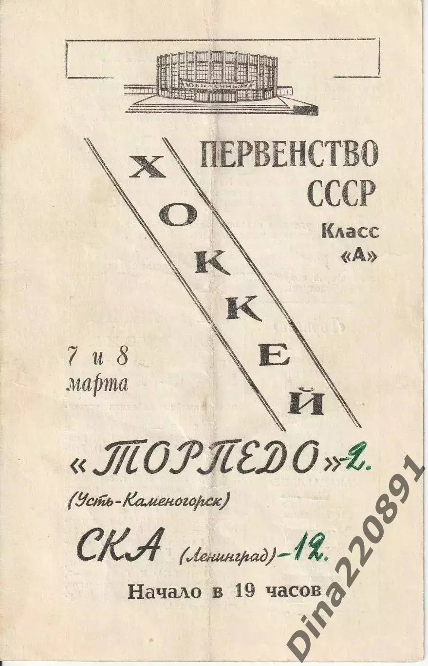 Хоккей. СКА Ленинград — Торпедо Усть-Каменогорск 07-08.03.1969.