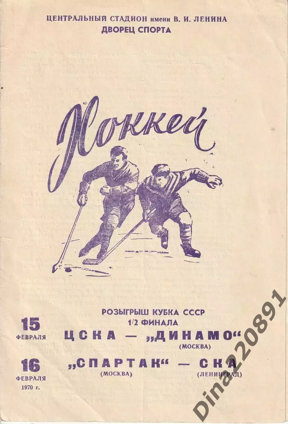 Хоккей Динамо Москва -ЦСКА 15.02.1970/Спартак - СКА 16.02.19г.70. Кубок СССР.