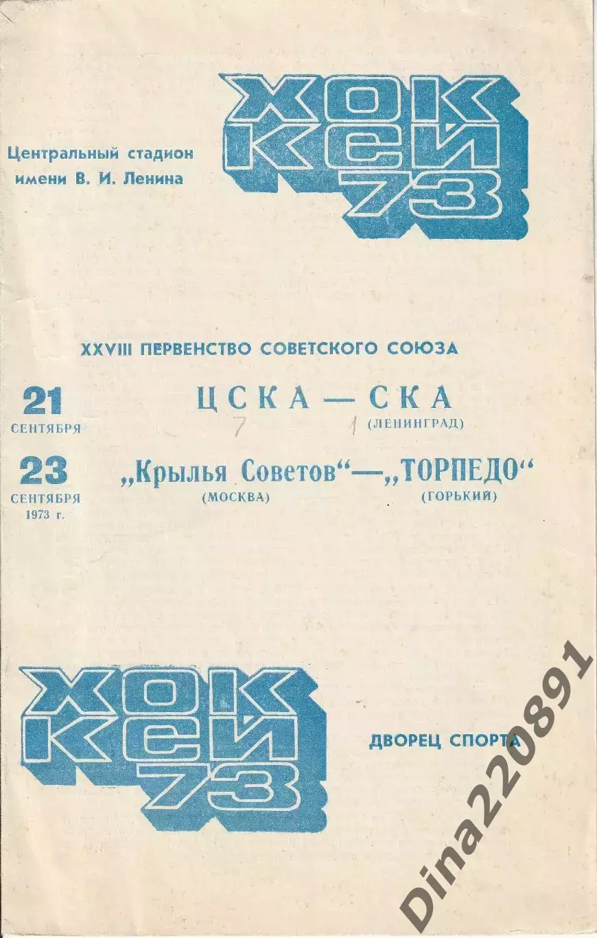 Хоккей ЦСКА-СКА Ленинград / Крылья Советов Москва -Торпедо Горький 21-23.09.1973
