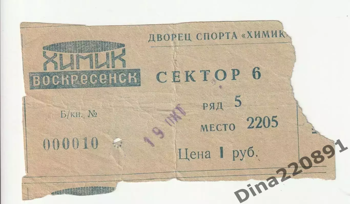 БИЛЕТ на матч ХИМИК ВОСКРЕСЕНСК -СКА ЛЕНИНГРАД 19.10.1971