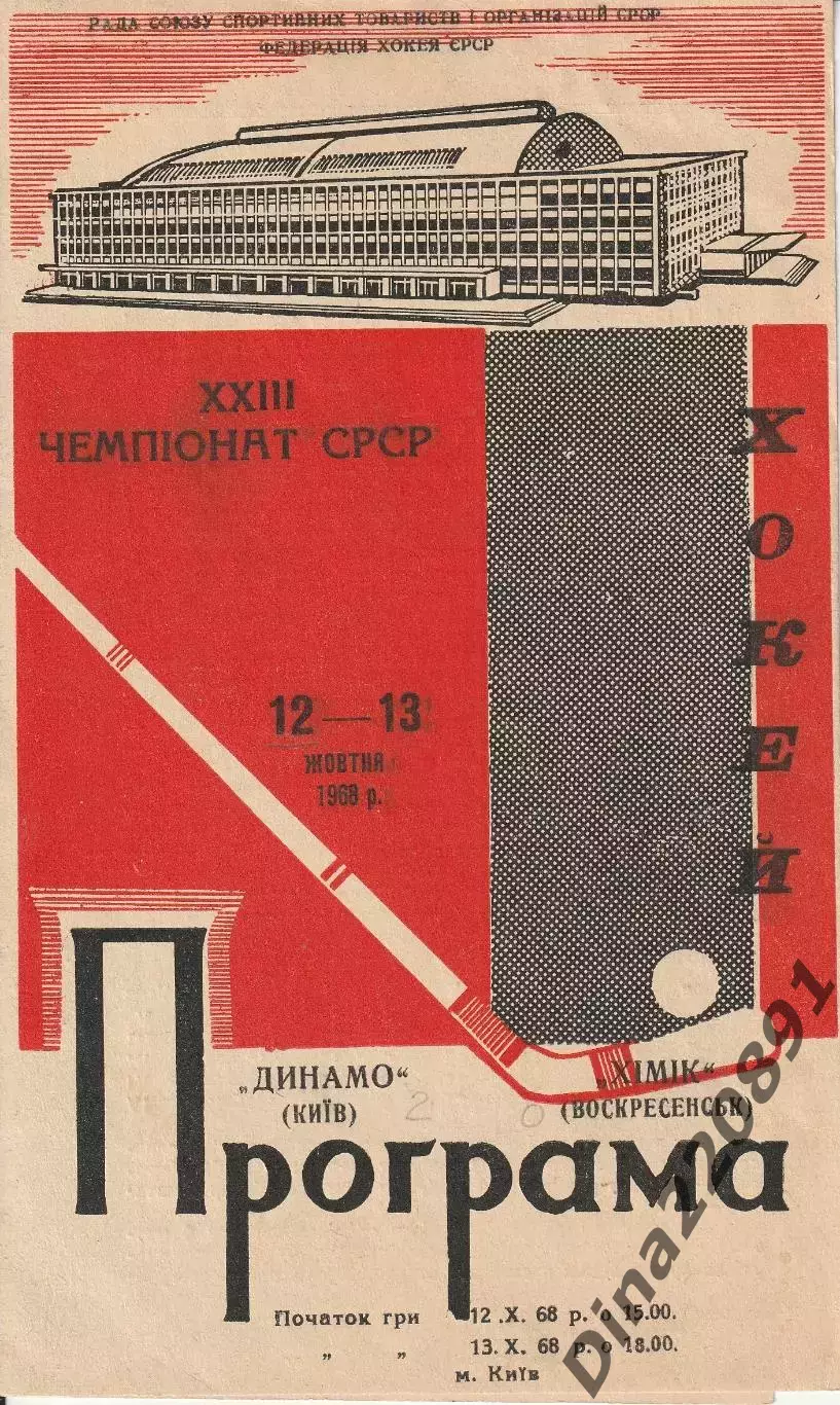 Хоккей ДИНАМО Киев – ХИМИК Воскресенск 12-13.10.1968. Чемпионат СССР.