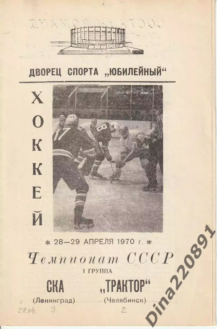 Хоккей СКА Ленинград — Трактор Челябинск 28-29.04.1970. Чемпионат СССР.
