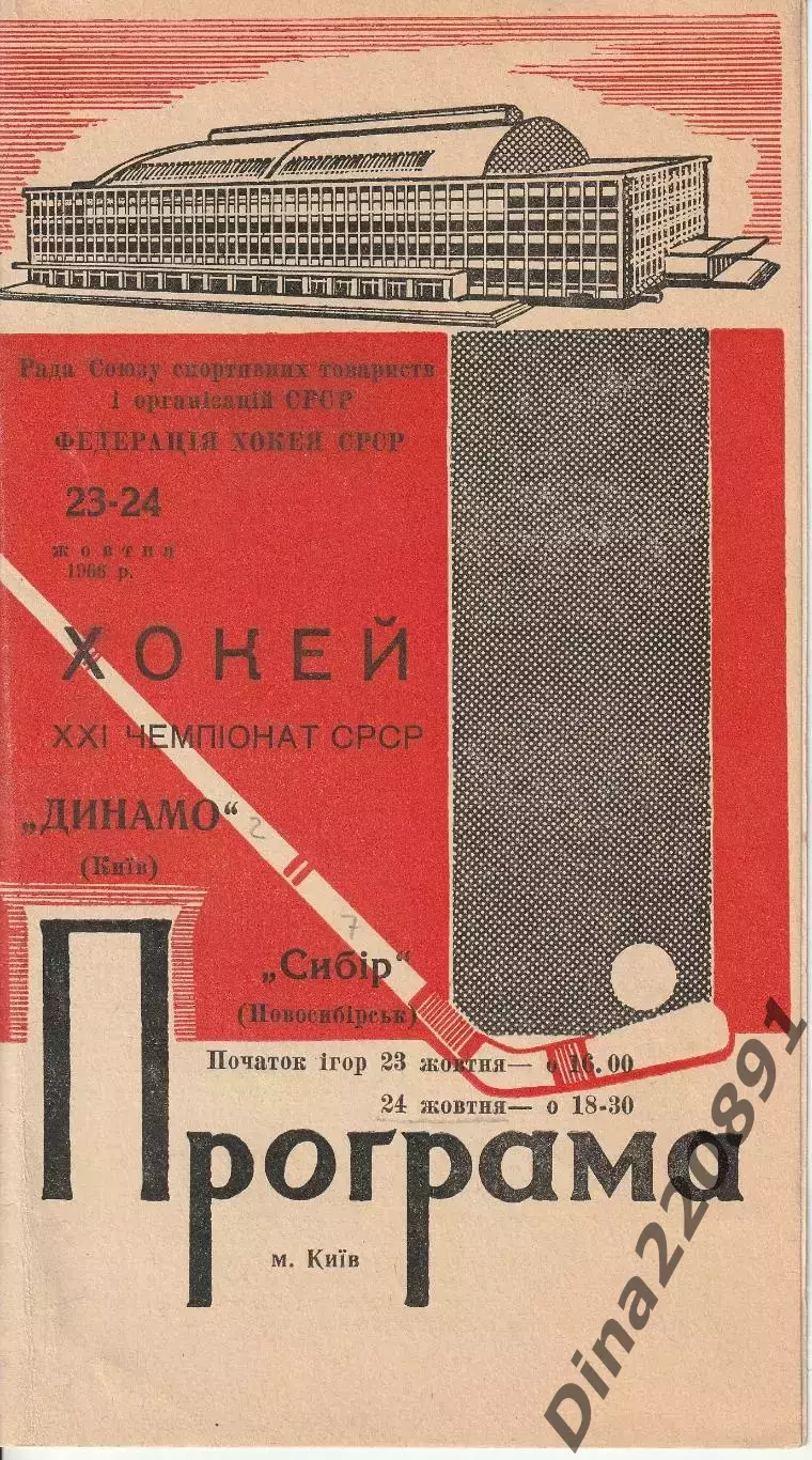 Хоккей ДИНАМО Киев – Сибирь Новосибирск 23-24.10.1966. Чемпионат СССР.