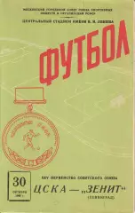 Футбол. Чемпионат СССР. ЦСКА Москва - Зенит Ленинград 30.10.1963г.